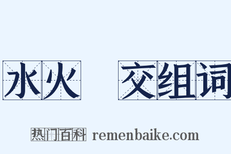 水火無交组词是什么意思的图片